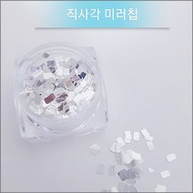 네일퀸 미러칩 네일글리터 칼라미러칩글리터(정사각 직사각형 총4종), 1개, 직사각형 미러칩글리터