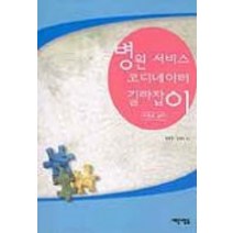 병원 서비스 코디네이터 길라잡이, 새로운사람들, 임혜경,김정아 공저