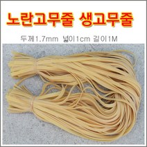 구백나라 생고무줄1cmx1M 2M찰고무줄 라텍스고무줄 새총고무줄, 생고무줄1cmx2M, 1개