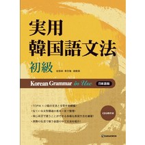 Korean Grammar in Use(초급): 일본어(MP3 무료 다운로드), 다락원, 실용 한국어 문법 시리즈