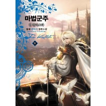 마법군주 11:발렌 판타지 장편소설, 드림북스, 발렌