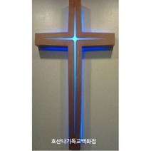 명품빛십자가 기독교백화점 강단용 명품 빛십자가-3자 벽걸이 강단십자가, 적색LED등