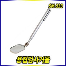 Tspeed 용접검사거울 SM-533, 1개