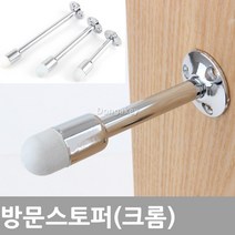 동아 BS-310 방문 도어스토퍼 문부딪힘방지 충격방지 도어스톱, 방문스토퍼 (크롬-120mm)