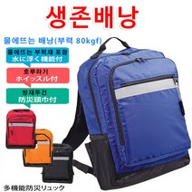 일본직수입 생존배낭 지진.재난대비가방 부력가방 국내에서 배송, 레드