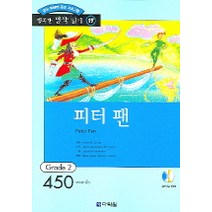 피터 팬(행복한 명작 읽기 17), 다락원