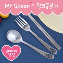 마이스푼 윙크동글이 하트이름도장 어린이스푼, 스푼-함박이
