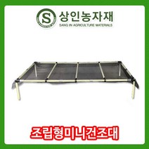 상인농자재 미니건조대_고추건조대_건조기_조립건조대, 1개