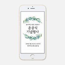 퍼스토리 행사초대장 모바일초대장 개원식 연주회 세미나 준공식 창립기념일 기업모바일초대장, 나뭇잎, 1개