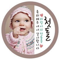 e베이비랜드 포토스티커_백일 돌 생일 결혼 답례품스티커, ♥주문제작♥포토네임스티커_R68_하프앤하프_생일