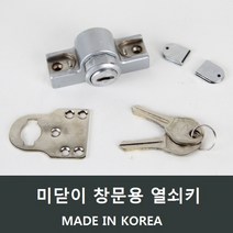 미닫이창 열쇠 샤시문 잠금장치/키/자물쇠/출입문 A16, 미닫이창열쇠키