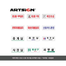 [문구살래]아트사인 아크릴 표지판/안내판 250 X 80 모음/가로, 회의실/0232