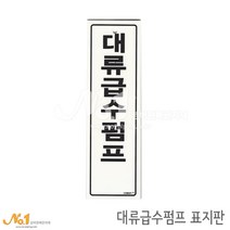 넘버원배관자재 포맥스 배관표지판-대류급수펌프 20x6