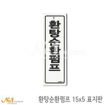 넘버원배관자재 포맥스 배관표지판-환탕순환펌프 15x5