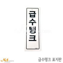 넘버원배관자재 포맥스 배관표지판-급수탱크 15x5