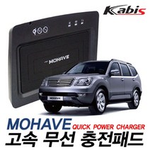 카비스 고속 무선충전기, 더뉴모하비