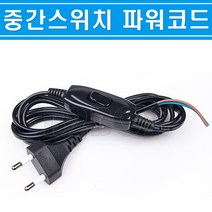 파워코드-중간스위치-3A2M-흑색무접지-전원코드/연결코드/기구코드/파워연결코드, 파워코드(흑색무접지)/545239