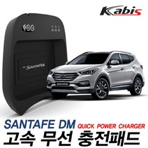 카비스 고속 무선충전기, 싼타페DM