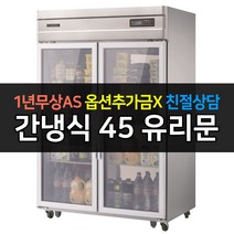 [그랜드우성] 고급형 간냉식 냉장고 45 유리문 WSFM-1260DR(2G), WSFM-1260DR(1G)