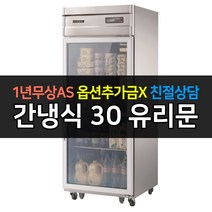 [그랜드우성] 고급형 간냉식 냉장고 30 유리문 WSFM-740R(1G)