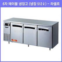 라셀르 간접냉각 라셀르 6자 테이블 냉장고 LT-1834R 냉장512