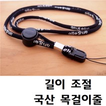 국산 길이 조절형 목걸이줄 휴대폰목걸이줄 핸드폰목줄 휴대폰목줄 조절형 목줄 넥스트랩, 08번, 1개