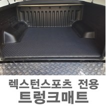 오토몰 쌍용 렉스턴스포츠 전용 PVC 합성고무 트렁크매트