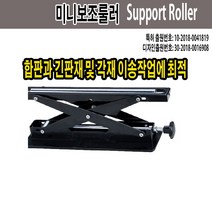 창농 미니보조롤러 절단기 합판이동 목재이동 보조받침대 높이조절가능 고속절단기, 1개