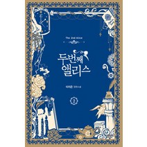 두 번째 앨리스. 2:이지은 장편소설, 디앤씨미디어, 이지은 저