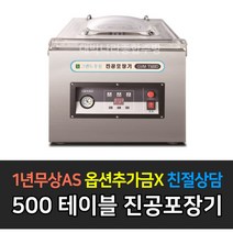 [그랜드우성] 업소용 국내산 펌프 진공포장기 _ 테이블타입 플로어타입, 테이블타입 / GVM-T500D