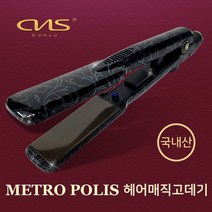 [국내생산]CNS월드전자 프로페셔날 메트로폴리스 매직고데기 스트레이트너 매직기 전사 코팅 판고데기 봉고데기, 메트로 폴리스
