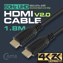 HDMI 2.0케이블 UHD TV 화질 완벽지원 3D입체영상지원 1.8M, 1개