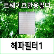 코웨이호환용필터 AP-1516D 헤파필터1