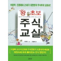 왕초보 주식교실, 김영사, 조홍래 저/이원복 그림