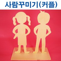 핸디몰 사람꾸미기 원목인형 그리기인형, 사람꾸미기(B)커플