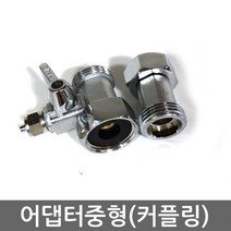 . 15A 배관 비데용 연결 중형 커플링 고급 수도어댑터, 1개, (중형)수도어댑터(커플링)