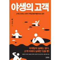 야생의 고객:고객도 모르는 고객의 구매심리를 꿰뚫어보는 법칙, 김영사, 김경필 저