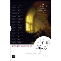 치유의 독서:심리학과 철학이 만나 삶을 바꾸는 지혜, 와이즈베리