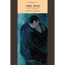 커플들 행인들, 을유문화사, 보토 슈트라우스