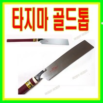 타지마 일본정품 등대기톱 GNC-265 톱날교체가능 목공톱 타지마톱 GNC265 토탈공구