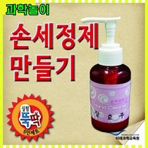 과학놀이 손세정제 만들기