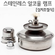 스테인레스 알코올램프(심지조절식)