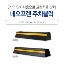 카 스토퍼 신도주차블럭 750*180*120검정 차선 주차장 신도 주차금지 주차블럭