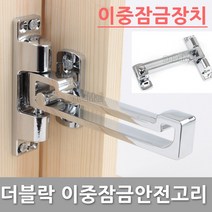 다다몰 더블락 현관문 잠금장치 안전고리 방범용품 이중잠금 손잡이 도어록, 더블락안전고리(크롬)