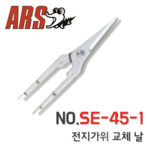 ARS 가든 가위 전정 원예 생화 소형경량가위 채소 과일 SE-45 교환날 SE-45-1