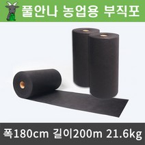 풀안나 잡초제거용 부직포 폭 180cm x 길이 200m, 1개