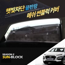 QM6 윈도우 자동차커튼 시즌2 햇빛가리개 햇볕 차단, 1열+2열 4개1세트