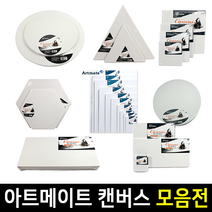 아트메이트 면천 캔버스 1호~20호 모양, 2호P