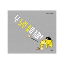 난 노란 옷이 좋아 (네버랜드 우리 걸작 그림책 42) [ 양장 ]