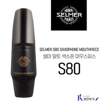 SELMER 셀마 알토색소폰 마우스피스 S80 C* E F, (캡,리가춰 포함), 알토 S80 F
